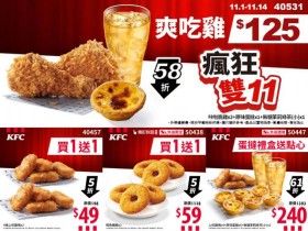【2024肯德基雙11優惠】買一送一/優惠代碼/炸雞蛋撻優惠/菜單整理