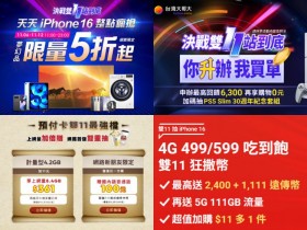 【2024電信雙11優惠整理】中華電信/遠傳/台灣大哥大手機及網路吃到飽活動