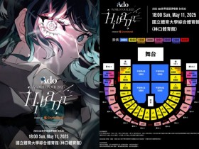 【Ado演唱會】2025台灣時間地點/門票價格/購票/寬宏售票/預購整理