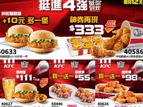 【2024肯德基優惠】炸雞蛋撻優惠代碼/買一送一/外送/菜單一次看!