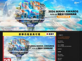 【2024MAMA AWARDS】時間/直播轉播/免費線上看/表演名單整理
