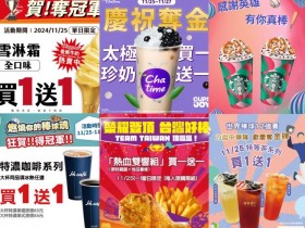 【中華隊棒球冠軍優惠整理】買一送一/免費/超商餐廳活動一次看!