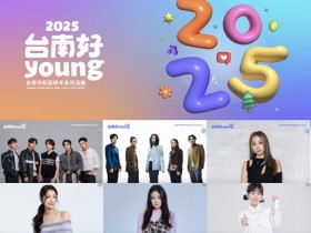 【2025台南好Young耶誕演唱會】卡司/時間地點/直播/跨年活動一次看!
