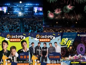 【2025台中跨年演唱會】跨年卡司/煙火/晚會直播/飯店餐廳活動一次看!
