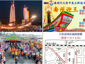 【2024南州迎王祭】時間/遶境路線/燒王船/日程表/直播/交通整理