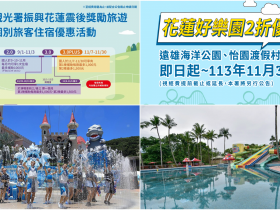 【2024花蓮旅遊補助加碼】申請方式/飯店名單/登錄網站/樂園門票優惠整理