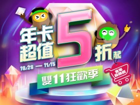 【2024愛奇藝雙11優惠】黃金鑽石會員/收費優惠/福利回饋一次看,每月99元起!