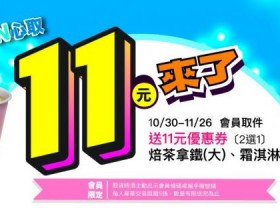 【全家取貨11元霜淇淋】優惠券時間/兌換/使用期限,取件享優惠!