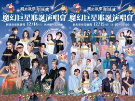 【2024新北耶誕城演唱會】時間/卡司名單/電視轉播/直播/交通一次看!