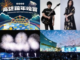 【2025高雄跨年攻略】夢時代演唱會卡司/轉播/晚會煙火/飯店餐廳活動整理