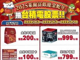 【2025萊爾富福袋】抽獎登錄/內容物/中獎名單, 抽台積電股票!