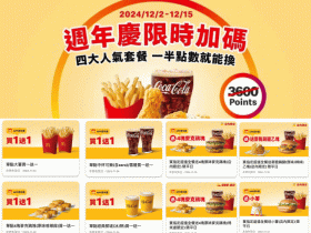 【2024麥當勞優惠券】買一送一/早餐套餐/歡樂送/優惠代碼/菜單一次看!