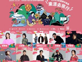 【2025台東跨年晚會】跨年卡司/演唱會直播/煙火/飯店餐廳活動整理
