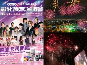 【2024彰化歲末演唱會】卡司/時間地點/煙火/直播/交通,免費入場!