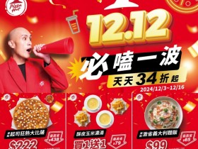 【2024必勝客雙12優惠】優惠代碼/披薩/買一送一/外送優惠/菜單一次看!