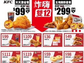 【2024肯德基雙12優惠】買一送一/優惠碼/蛋撻優惠/菜單一次看!