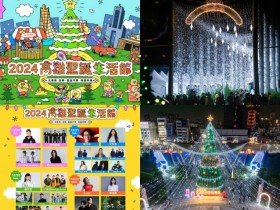 【2024高雄聖誕生活節】演唱會/聖誕市集/聖誕樹,中央公園活動登場!