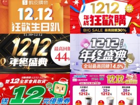 【2024雙12優惠整理】蝦皮/momo/iPhone/超商/餐廳/電信活動一次看!