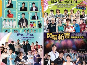 【2025屏東跨年晚會】跨年卡司/煙火/演唱會/直播轉播/活動一次看!