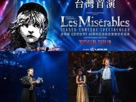 【悲慘世界音樂劇】台灣2025票價/購票售票/優惠方案一次看!