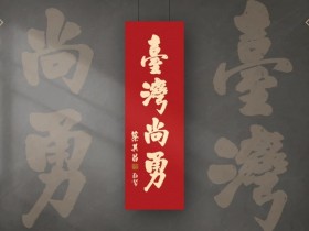 【台灣尚勇春聯免費拿】全台北中南領取地點/發放時間一次看!