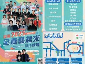 【2025嘉義跨年晚會】演唱會卡司/表演順序/直播轉播/交通一次看!