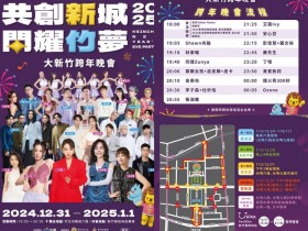 【2025新竹跨年晚會】地點/卡司順序/直播轉播/演唱會交通一次看!