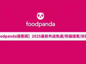 【foodpanda優惠碼】4月外送免運/熊貓優惠/折扣碼(2025)
