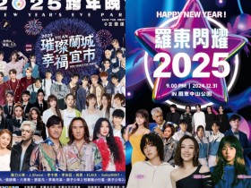 【2025宜蘭跨年晚會】演唱會卡司/煙火/直播轉播/活動/交通一次看!