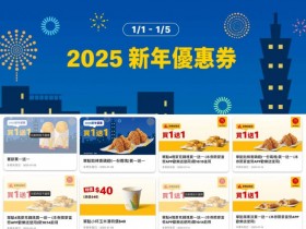 【2025麥當勞優惠券】買一送一/早餐/歡樂送優惠/菜單整理