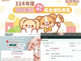 【2025租屋補助】線上申請/租金補貼資格條件/金額/進度查詢全部看!