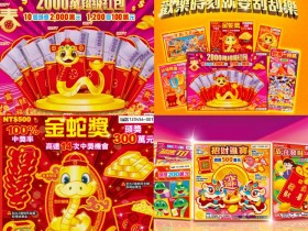 【2025過年刮刮樂】2000中獎機率/獎項/蛇年商品價格/玩法一次看!