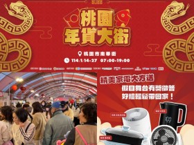 【2025桃園年貨大街】時間地點/攤位地圖/活動/交通一次看!