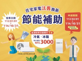 【2025家電汰舊換新節能補助】線上申請/條件/進度查詢,冷氣冰箱3000元!