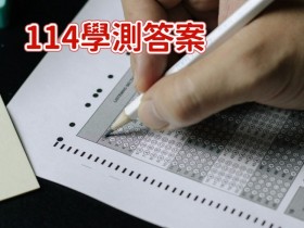 【114學測答案】國文/數學/英文/自然/社會整理