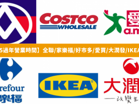 【2025過年營業時間】全聯/家樂福/好市多/愛買/大潤發/IKEA整理