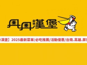 【丹丹漢堡】2025最新菜單/必吃推薦/活動優惠/台南.高雄.屏東分店一次看(4月更新)