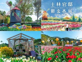 【2025士林官邸鬱金香展】花展時間/賞花門票/活動介紹/地圖/交通一次看!
