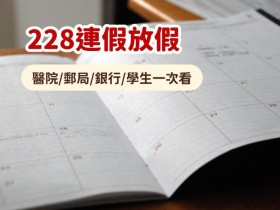 【2025年228連假】醫院/郵局/銀行有開嗎/營業時間/放假對象一次看!