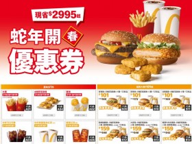 【2025麥當勞優惠】蛇年開春優惠券下載/優惠代碼/官網菜單/歡樂送一次看!