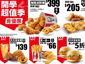 【2025肯德基開學優惠券】買一送一/炸雞蛋撻/優惠代碼/菜單一次看!