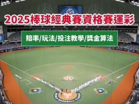 【2025世界棒球經典賽資格賽運彩】賠率/玩法/投注教學/獎金算法一次看!