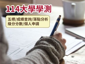【114學測五標】成績/落點分析/級分分數/大學個人申請一次看!(2025)