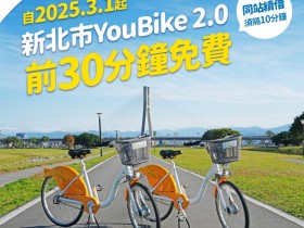 【新北市YouBike前30分鐘免費】民眾優惠/收費/註冊/還車查詢/客服一次看!