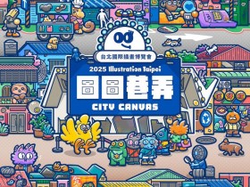 【2025台北國際插畫博覽會】時間地點/門票/購票/攤位地圖/交通一次看!