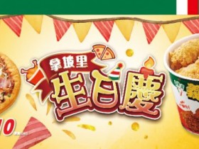 【2025拿坡里優惠】炸雞披薩210!口味/菜單/買一送一/訂餐門市一次看!