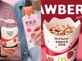 【麥當勞草莓派/冰炫風】供應時間/價格/歡樂送優惠/菜單,氣泡飲新登場!