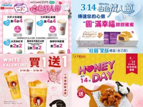 【314白色情人節優惠】餐廳/咖啡飲料/買一送一/超商活動整理(2025)