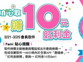 【2025全家取貨優惠】送10元!包裹取貨時間/兌換/使用期限一次看