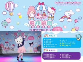 【2025新竹市兒童遊藝節】時間地點/兒童節活動/交通,新竹公園登場!